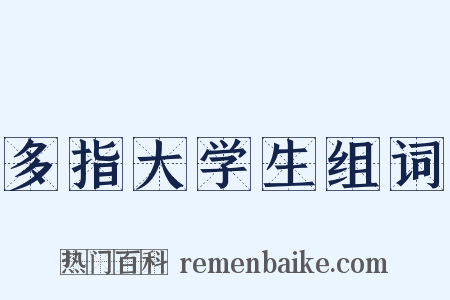 多指大学生组词是什么意思的图片